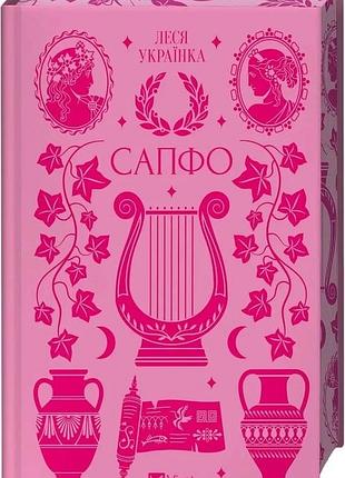 Книга "сапфо" - леся українка