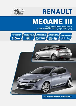 Renault megane iii. руководство по ремонту и эксплуатации. книга