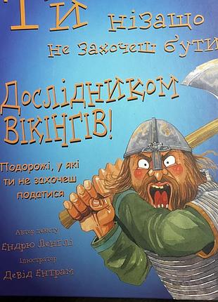 Нова книга для дітей. ти нізащо не захочеш бути дослідником вікінгів.