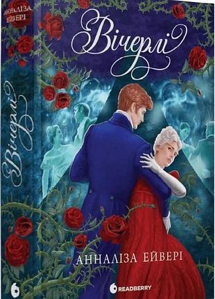 Книга «вечерли» — аннализ эйвери