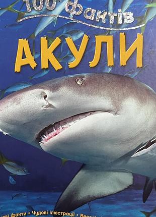 Дитяча книга. 100 фактів, акули