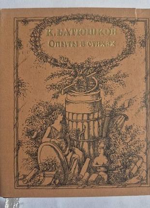 Мини-книга батюшков к. опыты в стихах
