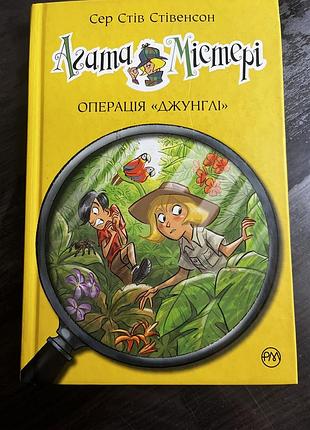 Дитяча книга агата містері, операція «джунглі»