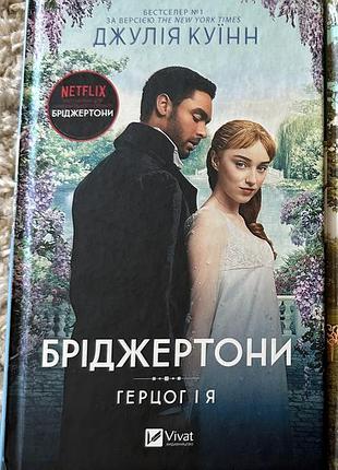 Книги джулія куінн бріджертони
