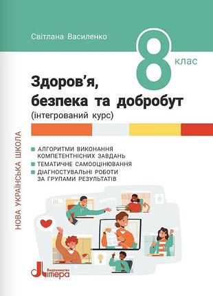 Світлана василенко - нуш 8 клас здоров'я, безпека та добробут. формувальне, поточне та підсумкове оцінювання