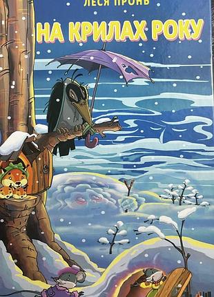 Книга для дітей, нова. на крилах року