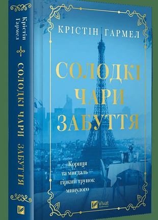 Книга «сладкое очарование забвения» — кристин гармел