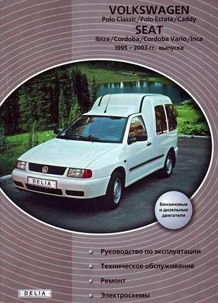 Vw polo classic / polo estate / caddy, seat ibiza / cordoba / vario / lnca. руководство по ремонту и эксплуатации. книга