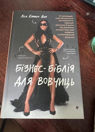 Бізнес біблія для вовчиць ліса кармен ван