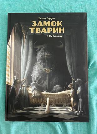 Книга «замок тварин»
