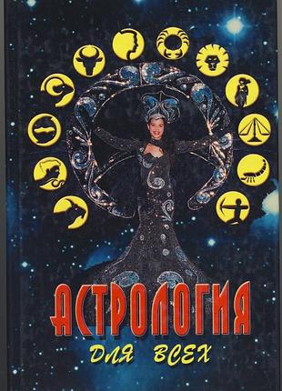 Астрология для всех. хорошее настроение
