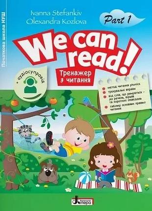 Іванна стефанків, олександра козлова - тренажер з читання. we can read! part 1. частина 1 + аудіосупровід