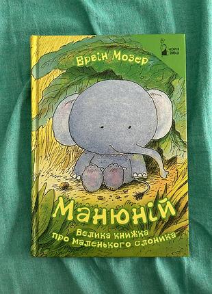 Книга «манюній»