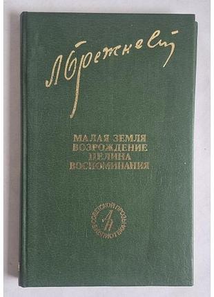 Книга л. і. брежев - трилогія: мала земля. відродження. цілина (1982)