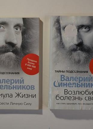 Книги валерий синельников "формула жизни. как обрести личную силу", " возлюби болезнь свою"