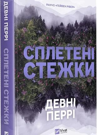 Книга "сплетені стежки" - девні перрі