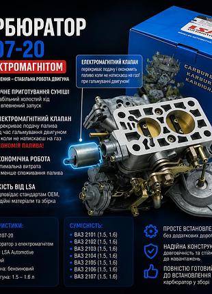 Карбюратор ваз 2101-2107 1.5–1.6 л 2107-1107010-20 (озон) с электромагнитным клапаном lsa