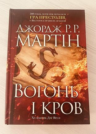 Продам книгу джорджа мартіна «вогонь і кров»
