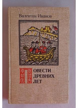 Валентин іванів. повісті давніх років. книга 1.