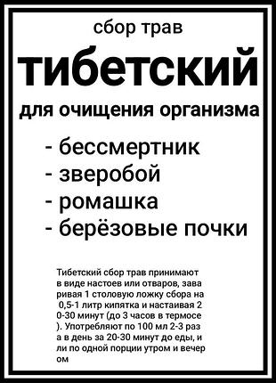 Тибетский сбор трав классический для очищения организма 250г