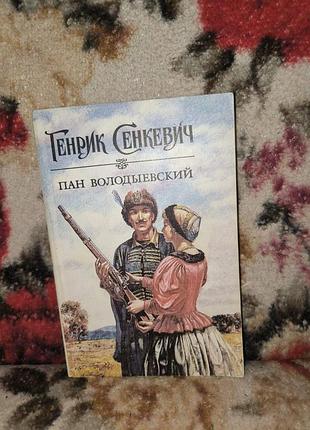 Сенкевич пан володиєвський