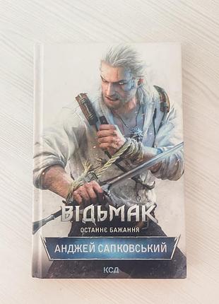 Продам книгу “відьмак. останнє бажання” анджея сапковського.