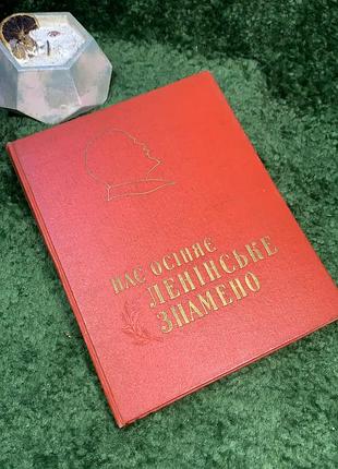 Книга песен с нотами «нас осияет линский флаг» 1958 киев государственное издательство урср (н7051) редкое нотное издание советской эпохи «нас осывает лен