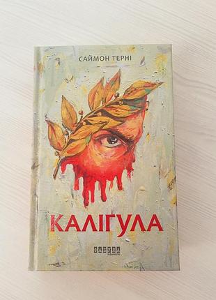 Продам книгу “калігула” саймона марті.