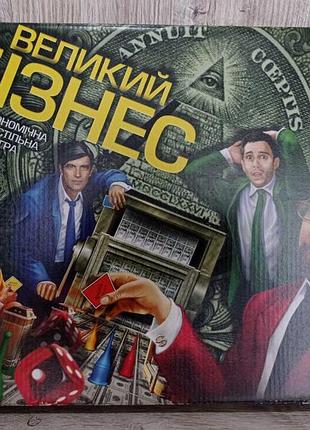 Настільна гра великий бізнес