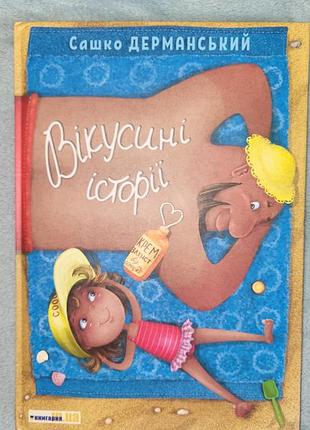 Дитяча книга сашко дерманський вікусині історії нова
