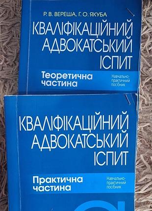 Кваліфікаційний іспит адвоката 2 частини  бірюкова,вереша,якуба