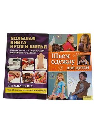 2 книги з шиття в. ольховської крій та шиття, одяг для дітей ілюстровані