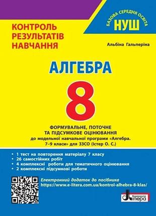 Альбіна гальперіна - нуш 8 клас контроль результатів навчання алгебра + оцінювання за групами результатів