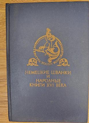 "немецкие шванки и народные книги"