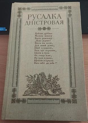 Русалка дністровая. підготовка тексту та примітки: м. й. шалата, 1987, дніпро