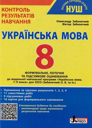 Олександр заболотний, віктор заболотний - нуш 8 клас контроль результатів навчання українська мова + оцінювання за групами результ