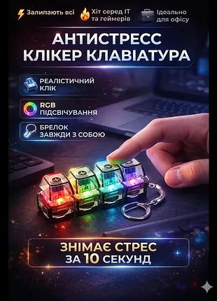 Брелок кейкап кликер антистресс 4 клавиши led подсветка прозрачная клавиатура