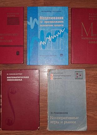 Лот книг по математической экономике и кибернетике (5 шт.) — наука, мир, ссср