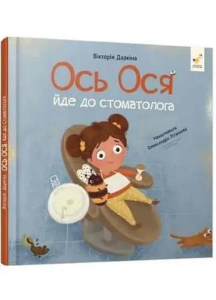 Вот ося идет к стоматологу