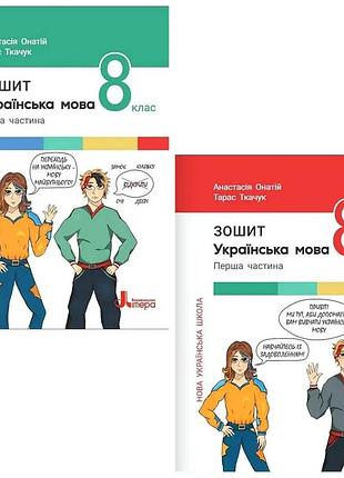 Анастасія онатій, тарас ткачук - 8 клас українська мова комплект зошитів (частина 1+частина 2) нуш
