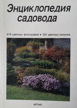 Энциклопедия садовода, вид. прага, формат а3