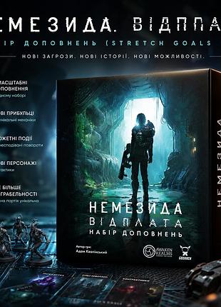 Набор дополнений немезида. возмездие - (nemesis retaliation stretch goals box)