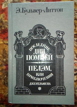 Бульвер-літтон "последние дни помпей.пэлем,или приключения джентльмена"
