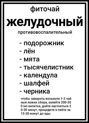 Травяной чай "желудочный" (противовоспалительный) при язвах, гастритах, колитах 1000г