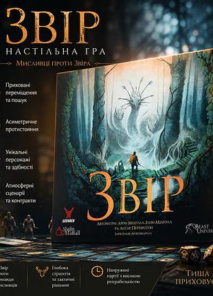 Атмосферная настольная игра зверь (beast)