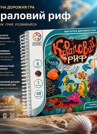 Магнитная дорожная игра коралловый риф. дорожная магнитная игра