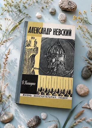 Книга «александр невский» — в. пашуто (серія жзл, 1975)