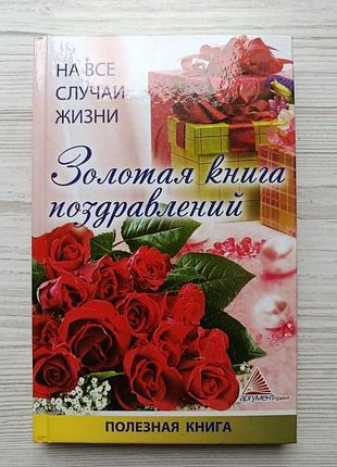 Золотая книга поздравлений на все случаи жизни