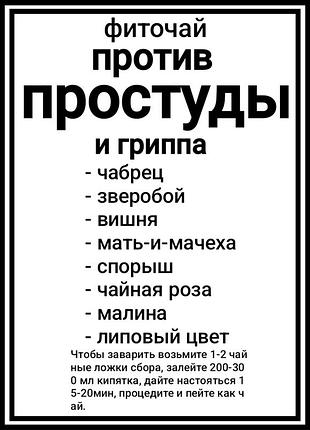 Травяной чай "против простуды, гриппа, орз, кашля" 250г