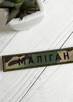 Шеврон нашивка ваш позывной мультикам (згідно наказу 238)